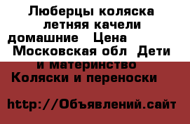 Люберцы коляска летняя качели домашние › Цена ­ 6 500 - Московская обл. Дети и материнство » Коляски и переноски   